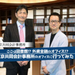 東京共同会計事務所 代表パートナー_公認会計士・税理士_公認会計士ナビ編集長_手塚佳彦