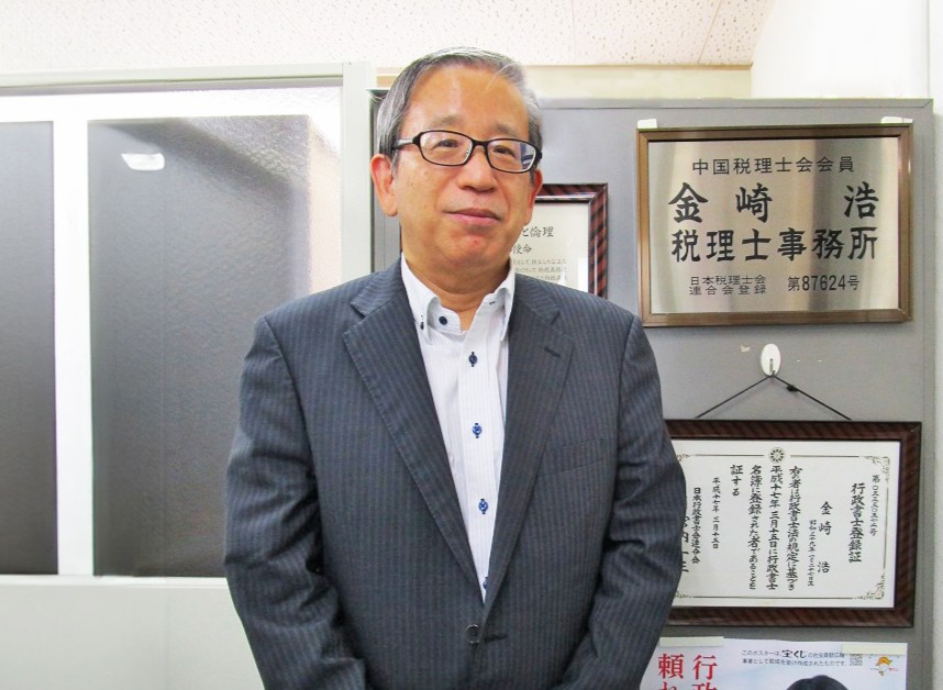 金崎浩税理士事務所_代表_金崎 浩氏_税理士