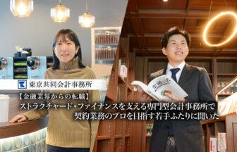 東京共同会計事務所_フィナンシャル・ソリューション部_マネジメントチーム_多田りな氏_フィナンシャル・ソリューション部_マネジメントチーム_佐藤雄輝氏