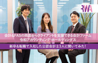 令和アカウンティング・ホールディングス株式会社_公認会計士