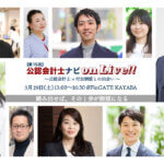 第15回 公認会計士ナビonLive!! ～公認会計士×付加価値との出会い～