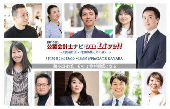 第15回 公認会計士ナビonLive!! ～公認会計士×付加価値との出会い～