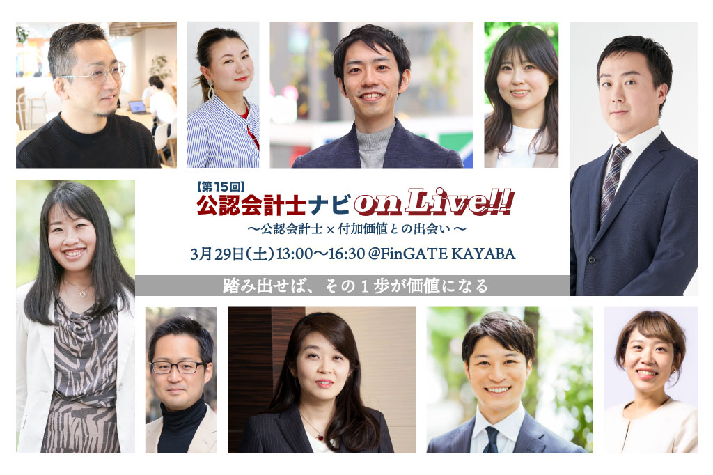 第15回 公認会計士ナビonLive!! ~公認会計士×付加価値との出会い~