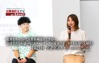 監査をやっていても資金調達はできない　会計士たちが語った「スタートアップの見分け方」「やりきる力の大切さ」【第14回 公認会計士ナビonLive!!（２）】_thumbnail_サムネイル