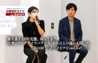 独立系FASの実態、知ってる？仕事、ワークライフバランス、BIG4との違いも聞いた【第14回 公認会計士ナビonLive!!（４）】_thumbnail_サムネイル