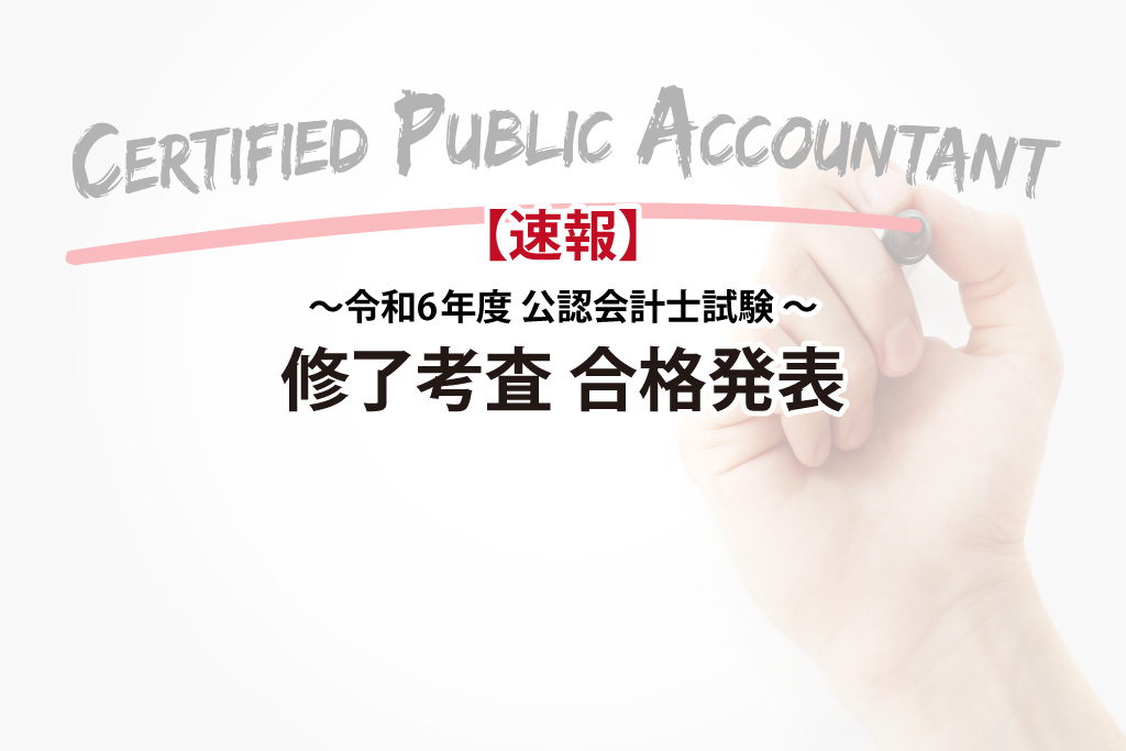 令和6年度_公認会計士試験_修了考査合格発表
