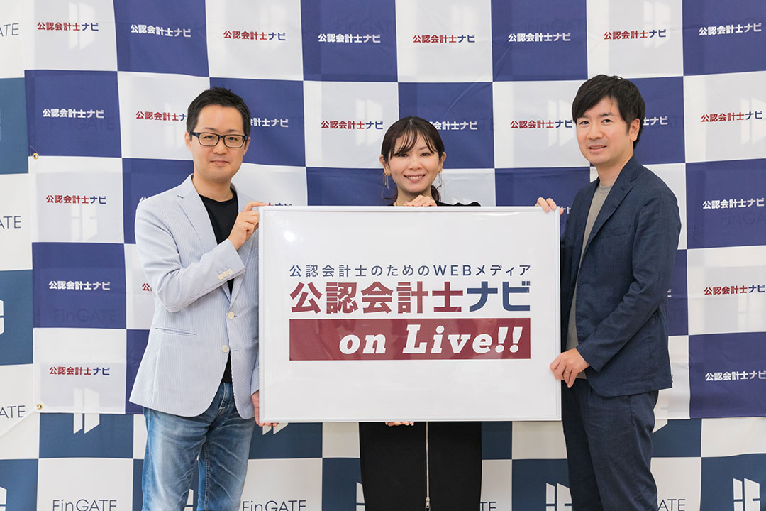 第14回 公認会計士ナビonLive!!_手塚編集長_ブリッジコンサルティンググループ株式会社_リスクマネジメント事業3部_シニアマネージャー_公認会計士_佐藤 理沙氏_株式会社ケップル_Advisory Division/Division Manager_公認会計士_米安 隼人氏