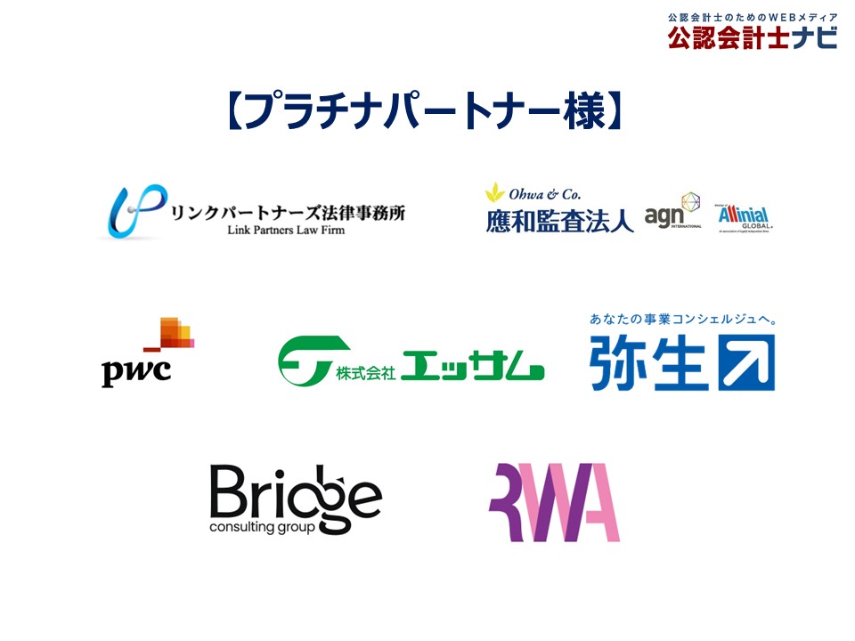 公認会計士ナビ_プラチナパートナー