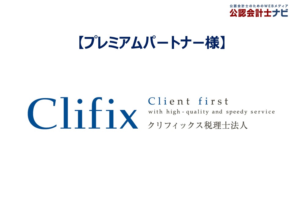 公認会計士ナビ_プレミアムパートナー