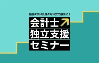会計士独立支援セミナー (ウェビナー)
