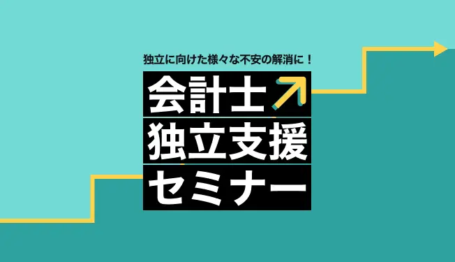 会計士独立支援セミナー (ウェビナー)