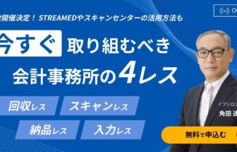 今すぐ取り組むべき会計事務所の4レス