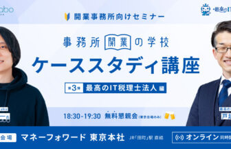 事務所開業の学校 ＜ケーススタディ講座＞ Vol.3