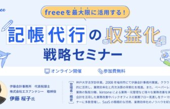 freeeを最大限に活用する！ 記帳代行の収益化戦略セミナー