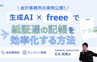 生成AI×freeeで紙証憑の記帳を効率化する方法を徹底解説セミナー