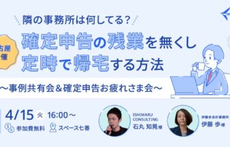 確定申告の残業を無くし定時で帰宅する方法～事例共有会＆確定申告お疲れさま会～