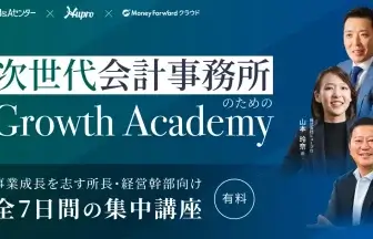次世代会計事務所のための Growth Academy_株式会社マネ―フォワード_サムネイル_thumbnail