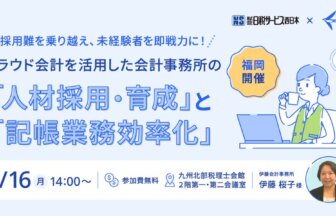 クラウド会計を活用した会計事務所の「人材採用・育成」と「記帳業務効率化」実践セミナー_伊藤会計事務所_代表税理士_株式会社エスアンドシー_取締役_伊藤桜子氏