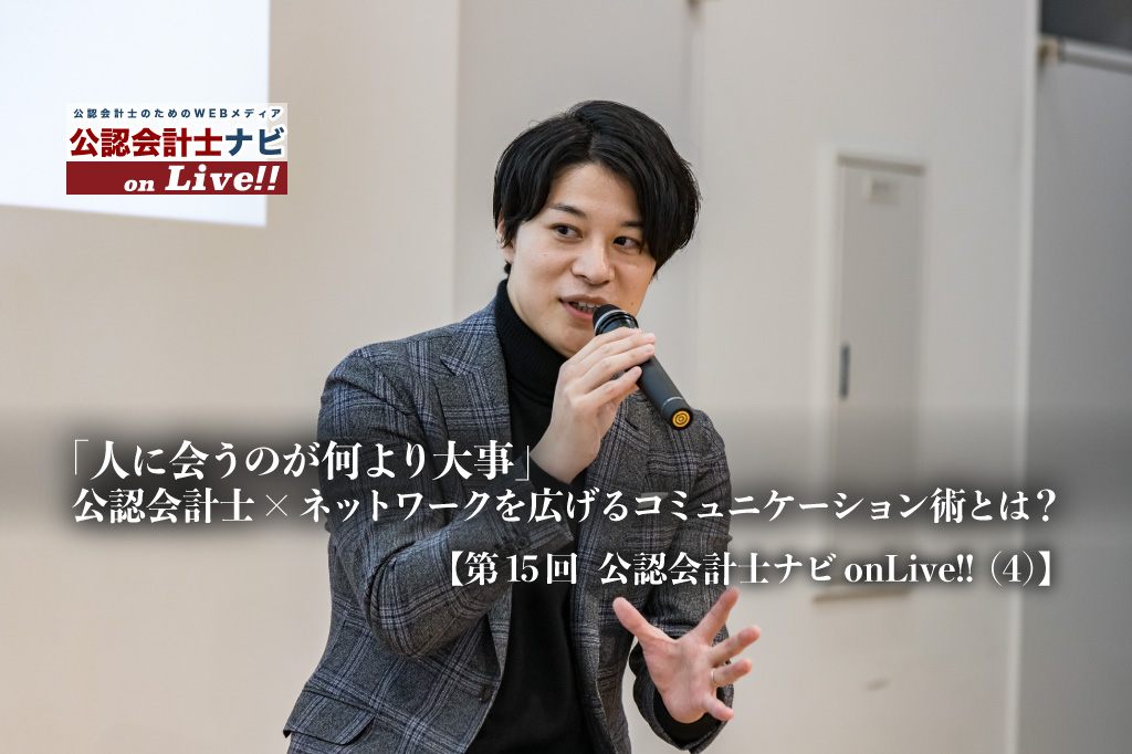 「人に会うのが何より大事」 公認会計士×ネットワークを広げるコミュニケーション術とは？【第15回 公認会計士ナビonLive!!（4）】_サムネイル_thumbnail