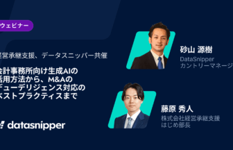 【ウェビナー動画】会計事務所向け生成AIの活用方法からM&Aのデューデリジェンス対応のベストプラクティスまで_サムネイル_thumbnail