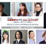 第16回 公認会計士ナビonLive!! ～公認会計士と専門スキルの選び方～_サムネイル_thumbnail