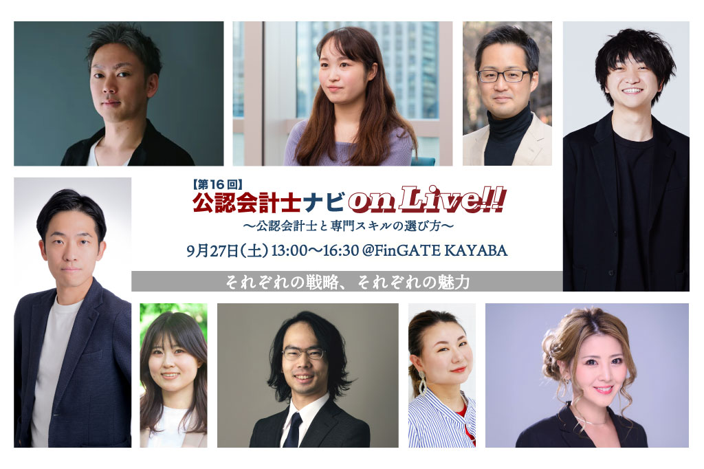 第16回 公認会計士ナビonLive!! ~公認会計士と専門スキルの選び方~_サムネイル_thumbnail