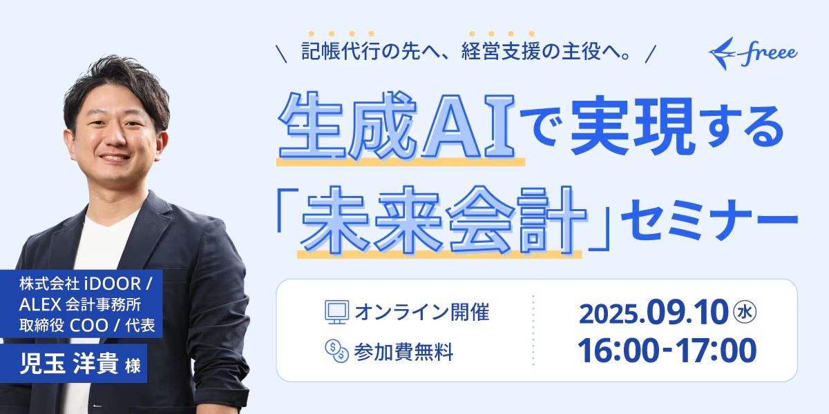 生成AIで実現する「未来会計」セミナー