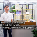 東京から神戸へUターン、会計事務所を継ぐ。BIG4出身の公認会計士が語る、家業を継ぐためのキャリアと地方活動で大事なこと