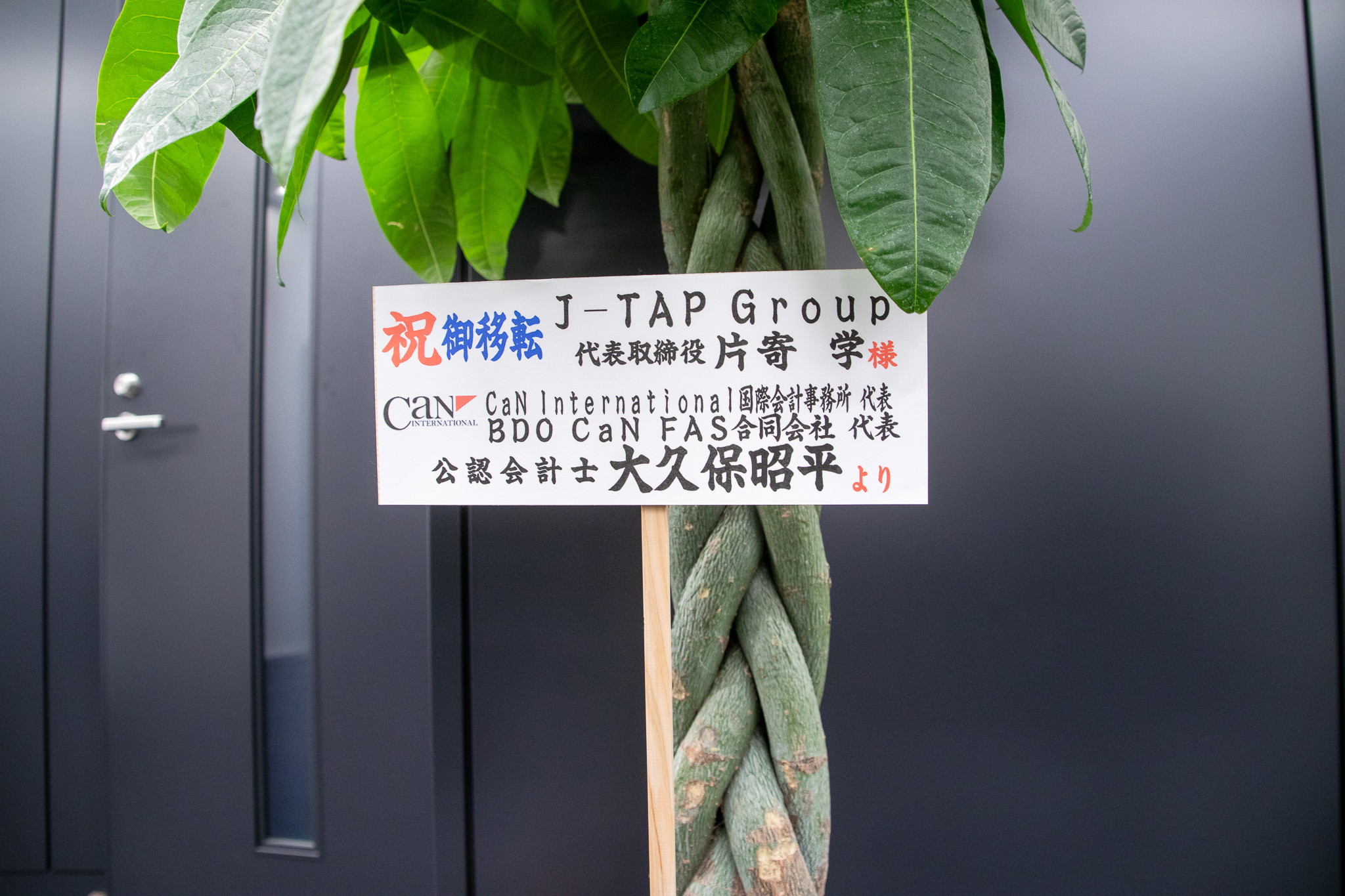 J-TAP_オフィス訪問_祝御移転