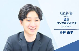 ユニヴィスグループ_コンサルティング部門アソシエイト_小林 由宇 氏_こばやし ゆう