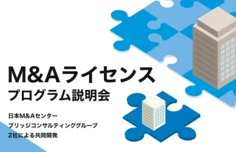 M&Aライセンスプログラム説明会〜日本M&Aセンター×ブリッジGの共同開発〜