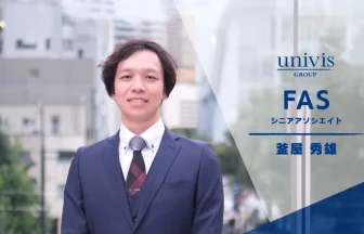 ユニヴィスグループ_FAS部門_シニアアソシエイト_釜屋 秀雄_かまや ひでお