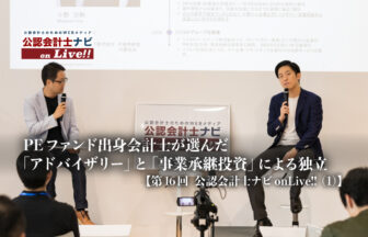 PEファンド出身会計士が選んだ「アドバイザリー」と「事業承継投資」による独立、ポイントは「当事者意識」と「推進力」【第16回 公認会計士ナビonLive!!（1）】_サムネイル_thumbnail