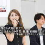 好きや得意を武器に独立！次世代会計士たちの営業・採用・組織作りとは？【第16回 公認会計士ナビonLive!!（2）】_サムネイル_thumbnail