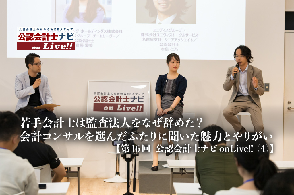 若手会計士は監査法人をなぜ辞めた？会計コンサルを選んだふたりに聞いた魅力とやりがい【第16回 公認会計士ナビonLive!!（4）】_thumbnail_サムネイル