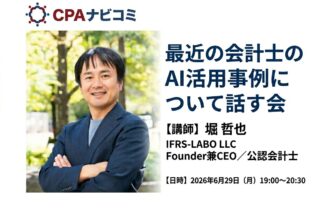 最近の会計士のAI活用事例について話す会_サムネイル_thumbnail_堀哲也_CPAナビコミ