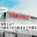 東芝事件とは?事件の始まりから結末まで全貌まとめ_株式会社東芝