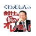 くわえもんの「会計士の悩みは俺に聞け！」
